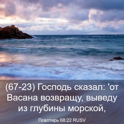 Picture 03 - Псалтирь 68:22 RUSV - (67-23) Господь сказал: 'от - Bible Verse Picture