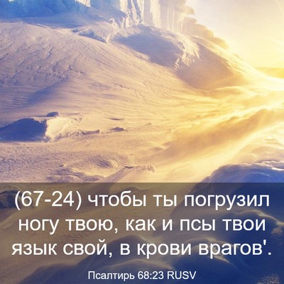 Picture 03 - Псалтирь 68:23 RUSV - (67-24) чтобы ты погрузил ногу - Bible Verse Picture
