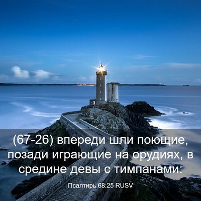 Picture 03 - Псалтирь 68:25 RUSV - (67-26) впереди шли поющие, - Bible Verse Picture