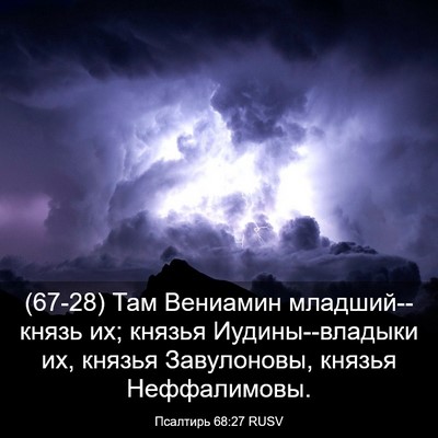 Picture 03 - Псалтирь 68:27 RUSV - (67-28) Там Вениамин - Bible Verse Picture