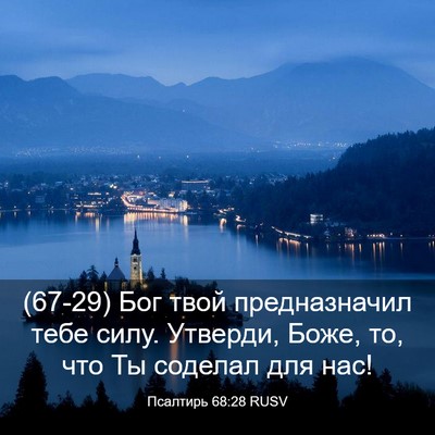 Picture 03 - Псалтирь 68:28 RUSV - (67-29) Бог твой предназначил - Bible Verse Picture