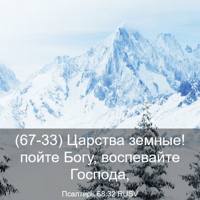 Picture 03 - Псалтирь 68:32 RUSV - (67-33) Царства земные! пойте - Bible Verse Picture