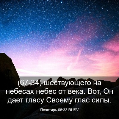 Picture 03 - Псалтирь 68:33 RUSV - (67-34) шествующего на - Bible Verse Picture