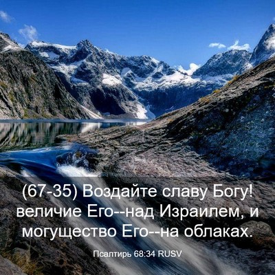 Picture 03 - Псалтирь 68:34 RUSV - (67-35) Воздайте славу Богу! - Bible Verse Picture