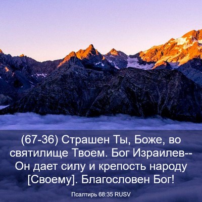 Picture 03 - Псалтирь 68:35 RUSV - (67-36) Страшен Ты, Боже, во - Bible Verse Picture