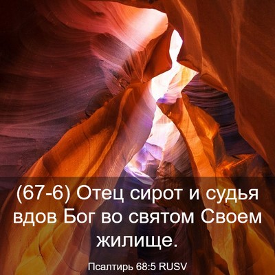 Picture 03 - Псалтирь 68:5 RUSV - (67-6) Отец сирот и судья вдов - Bible Verse Picture