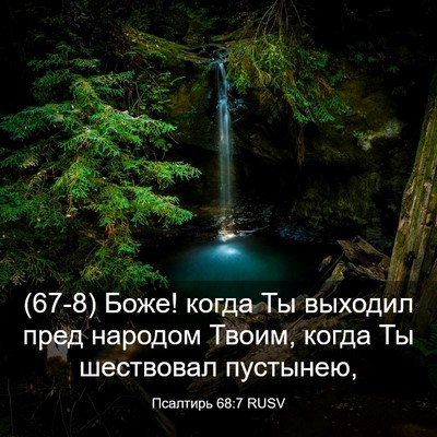 Picture 03 - Псалтирь 68:7 RUSV - (67-8) Боже! когда Ты выходил - Bible Verse Picture