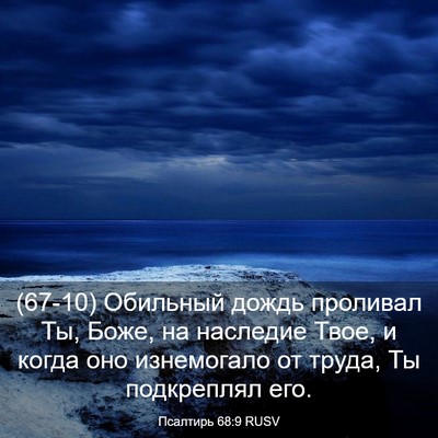 Picture 03 - Псалтирь 68:9 RUSV - (67-10) Обильный дождь - Bible Verse Picture