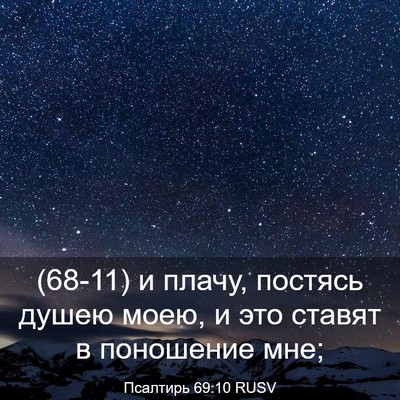 Picture 03 - Псалтирь 69:10 RUSV - (68-11) и плачу, постясь душею - Bible Verse Picture