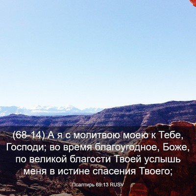 Picture 03 - Псалтирь 69:13 RUSV - (68-14) А я с молитвою моею к - Bible Verse Picture