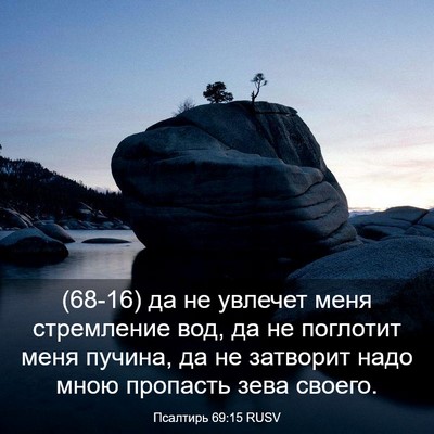 Picture 03 - Псалтирь 69:15 RUSV - (68-16) да не увлечет меня - Bible Verse Picture