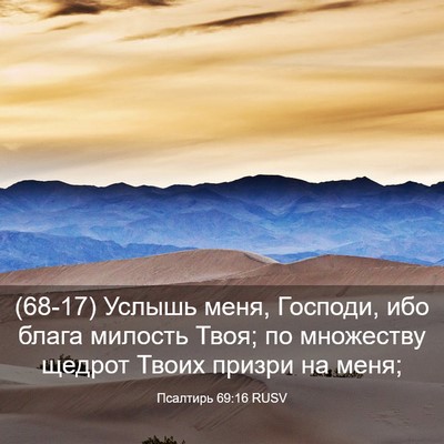 Picture 03 - Псалтирь 69:16 RUSV - (68-17) Услышь меня, Господи, - Bible Verse Picture