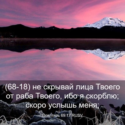 Picture 03 - Псалтирь 69:17 RUSV - (68-18) не скрывай лица Твоего - Bible Verse Picture