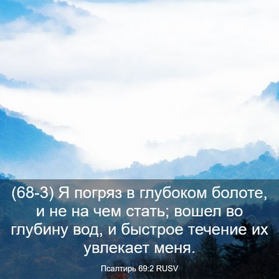Picture 03 - Псалтирь 69:2 RUSV - (68-3) Я погряз в глубоком - Bible Verse Picture