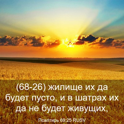 Picture 03 - Псалтирь 69:25 RUSV - (68-26) жилище их да будет - Bible Verse Picture