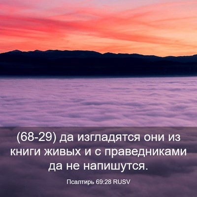 Picture 03 - Псалтирь 69:28 RUSV - (68-29) да изгладятся они из - Bible Verse Picture