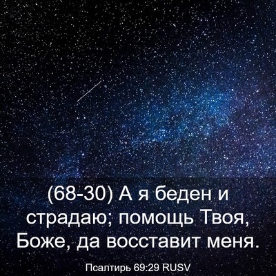 Picture 03 - Псалтирь 69:29 RUSV - (68-30) А я беден и страдаю; - Bible Verse Picture