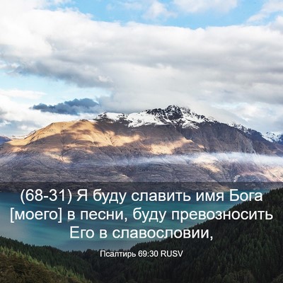 Picture 03 - Псалтирь 69:30 RUSV - (68-31) Я буду славить имя - Bible Verse Picture