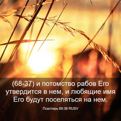 Picture 03 - Псалтирь 69:36 RUSV - (68-37) и потомство рабов Его - Bible Verse Picture