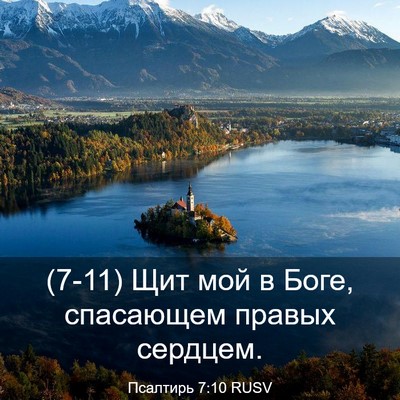 Picture 03 - Псалтирь 7:10 RUSV - (7-11) Щит мой в Боге, - Bible Verse Picture