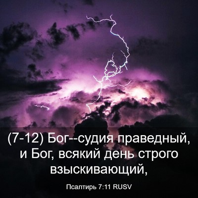 Picture 03 - Псалтирь 7:11 RUSV - (7-12) Бог--судия праведный, и - Bible Verse Picture