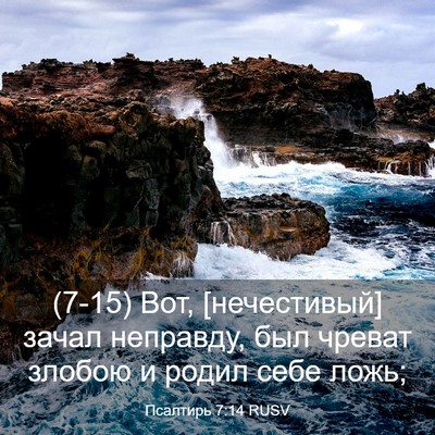 Picture 03 - Псалтирь 7:14 RUSV - (7-15) Вот, [нечестивый] зачал - Bible Verse Picture