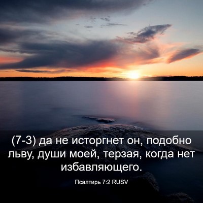 Picture 03 - Псалтирь 7:2 RUSV - (7-3) да не исторгнет он, - Bible Verse Picture