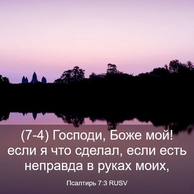 Picture 03 - Псалтирь 7:3 RUSV - (7-4) Господи, Боже мой! если - Bible Verse Picture