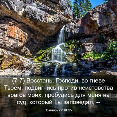 Picture 03 - Псалтирь 7:6 RUSV - (7-7) Восстань, Господи, во - Bible Verse Picture