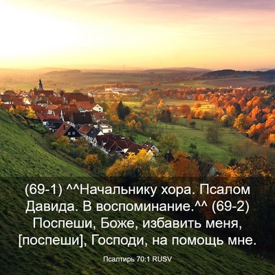 Picture 03 - Псалтирь 70:1 RUSV - (69-1) ^^Начальнику хора. - Bible Verse Picture