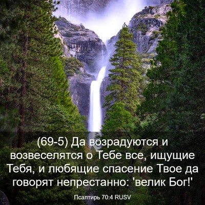 Picture 03 - Псалтирь 70:4 RUSV - (69-5) Да возрадуются и - Bible Verse Picture