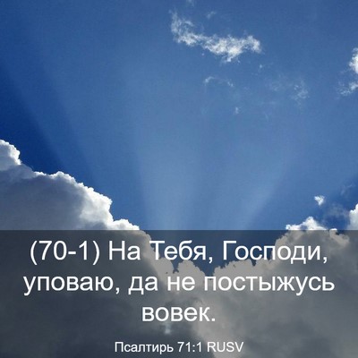 Picture 03 - Псалтирь 71:1 RUSV - (70-1) На Тебя, Господи, - Bible Verse Picture