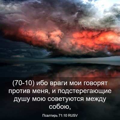 Picture 03 - Псалтирь 71:10 RUSV - (70-10) ибо враги мои говорят - Bible Verse Picture