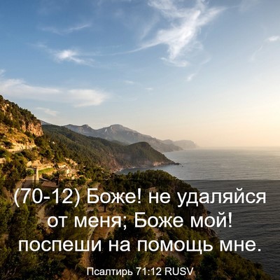 Picture 03 - Псалтирь 71:12 RUSV - (70-12) Боже! не удаляйся от - Bible Verse Picture