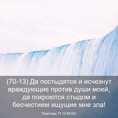 Picture 03 - Псалтирь 71:13 RUSV - (70-13) Да постыдятся и - Bible Verse Picture