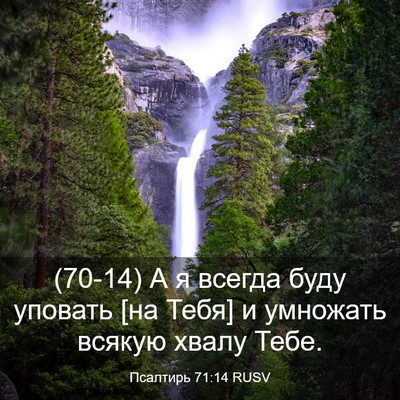 Picture 03 - Псалтирь 71:14 RUSV - (70-14) А я всегда буду - Bible Verse Picture