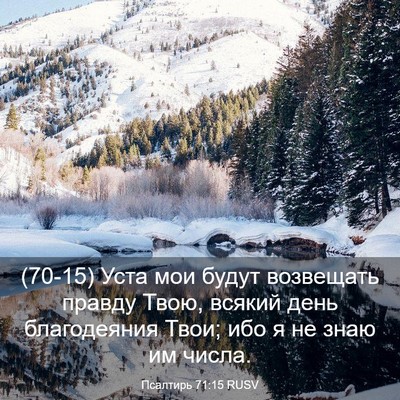 Picture 03 - Псалтирь 71:15 RUSV - (70-15) Уста мои будут - Bible Verse Picture