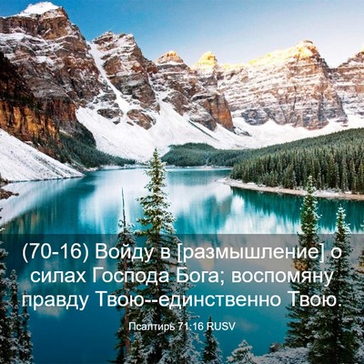 Picture 03 - Псалтирь 71:16 RUSV - (70-16) Войду в [размышление] о - Bible Verse Picture