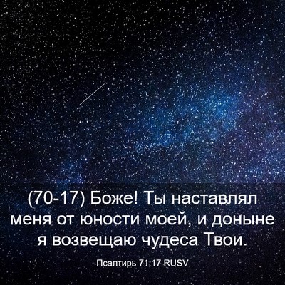 Picture 03 - Псалтирь 71:17 RUSV - (70-17) Боже! Ты наставлял - Bible Verse Picture