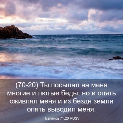 Picture 03 - Псалтирь 71:20 RUSV - (70-20) Ты посылал на меня - Bible Verse Picture