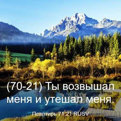 Picture 03 - Псалтирь 71:21 RUSV - (70-21) Ты возвышал меня и - Bible Verse Picture