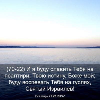 Picture 03 - Псалтирь 71:22 RUSV - (70-22) И я буду славить Тебя - Bible Verse Picture