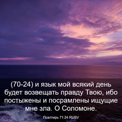 Picture 03 - Псалтирь 71:24 RUSV - (70-24) и язык мой всякий день - Bible Verse Picture