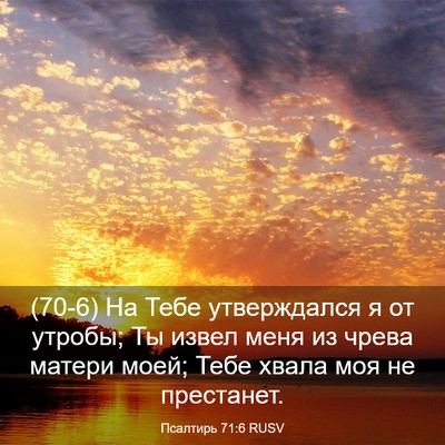 Picture 03 - Псалтирь 71:6 RUSV - (70-6) На Тебе утверждался я - Bible Verse Picture