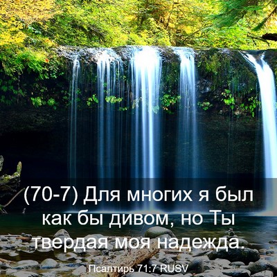 Picture 03 - Псалтирь 71:7 RUSV - (70-7) Для многих я был как бы - Bible Verse Picture