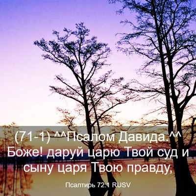 Picture 03 - Псалтирь 72:1 RUSV - (71-1) ^^Псалом Давида.^^ Боже! - Bible Verse Picture