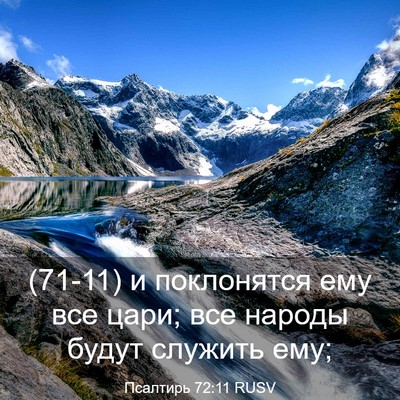 Picture 03 - Псалтирь 72:11 RUSV - (71-11) и поклонятся ему все - Bible Verse Picture