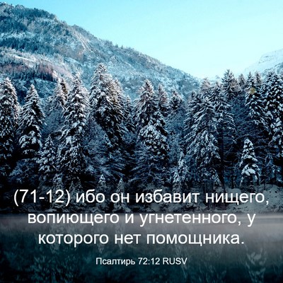 Picture 03 - Псалтирь 72:12 RUSV - (71-12) ибо он избавит нищего, - Bible Verse Picture