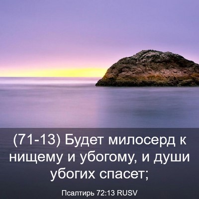 Picture 03 - Псалтирь 72:13 RUSV - (71-13) Будет милосерд к - Bible Verse Picture