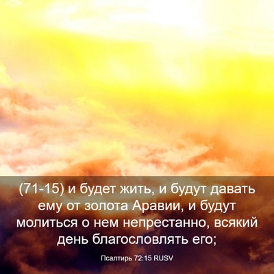 Picture 03 - Псалтирь 72:15 RUSV - (71-15) и будет жить, и будут - Bible Verse Picture